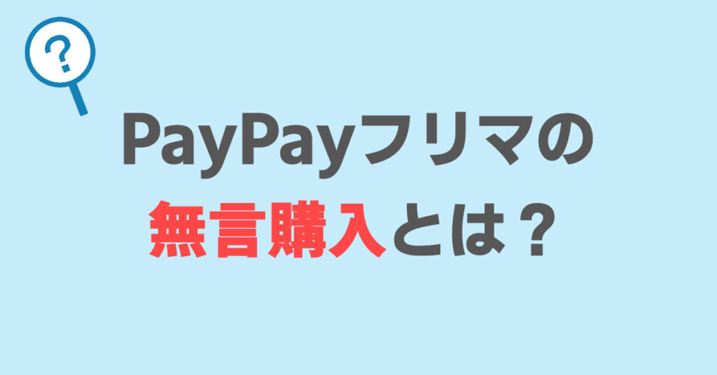 PayPayフリマの「無言購入」とは？