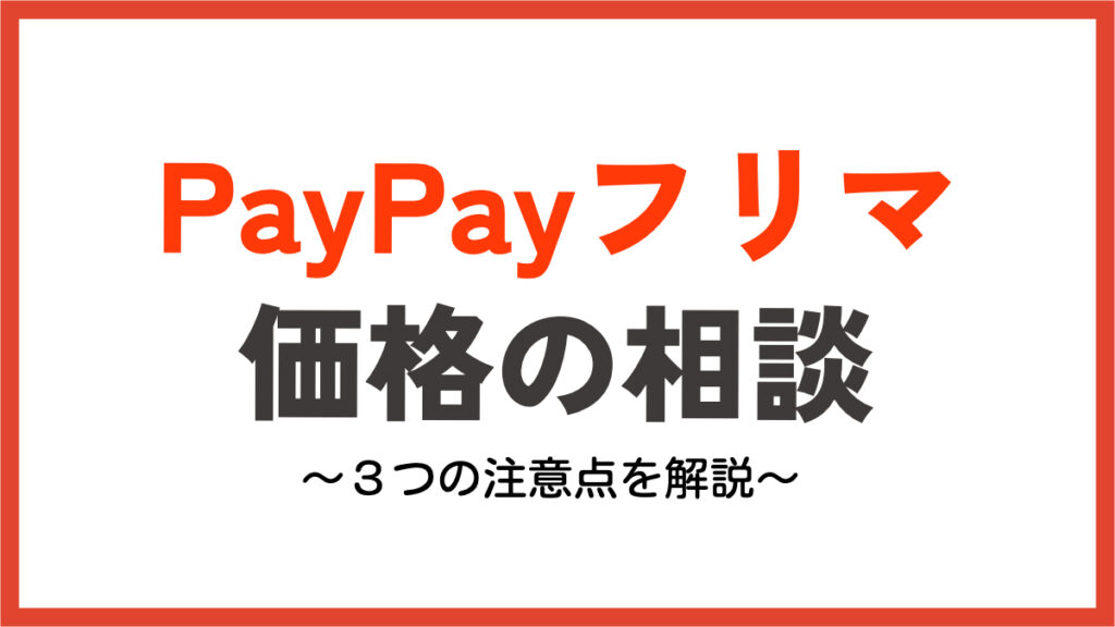 PayPayフリマ：価格の相談には注意点あり