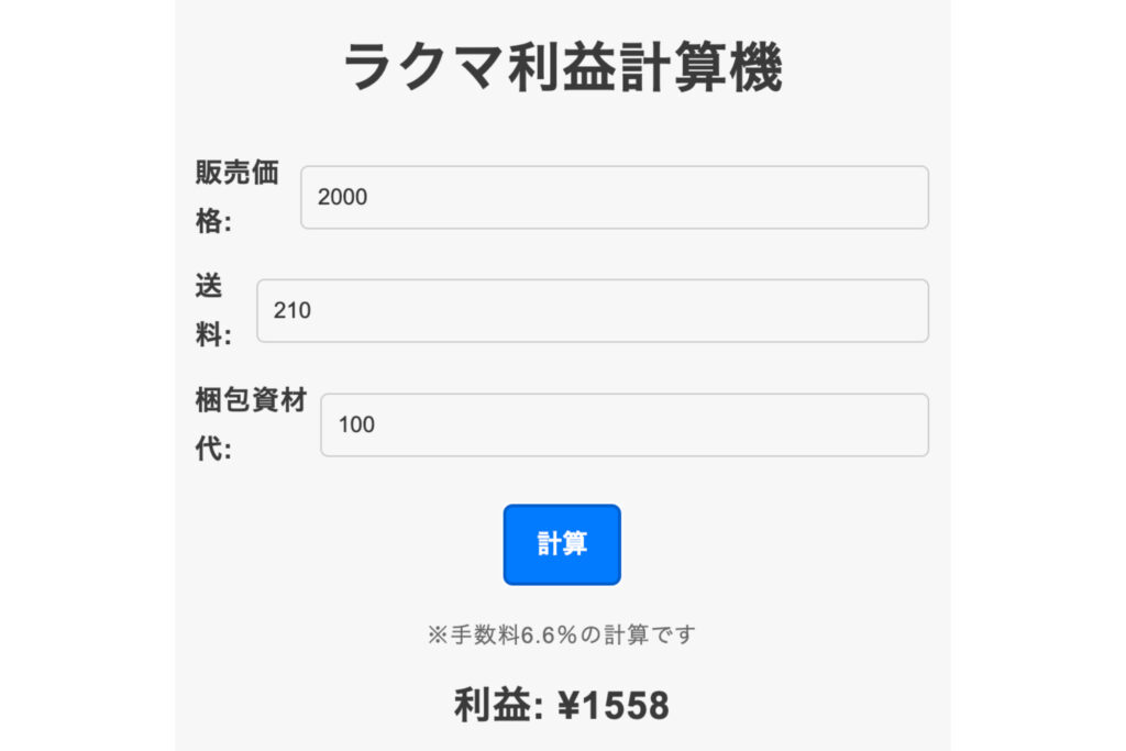 ラクマ:利益計算機の使い方 利益計算例