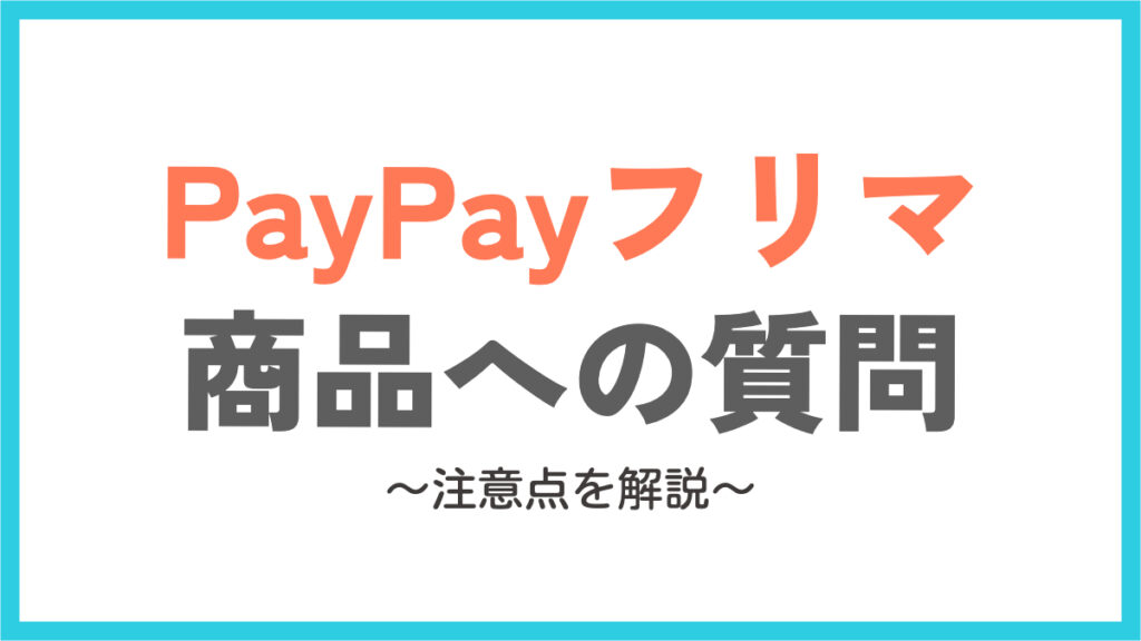 PayPayふりま：商品への質問の注意点