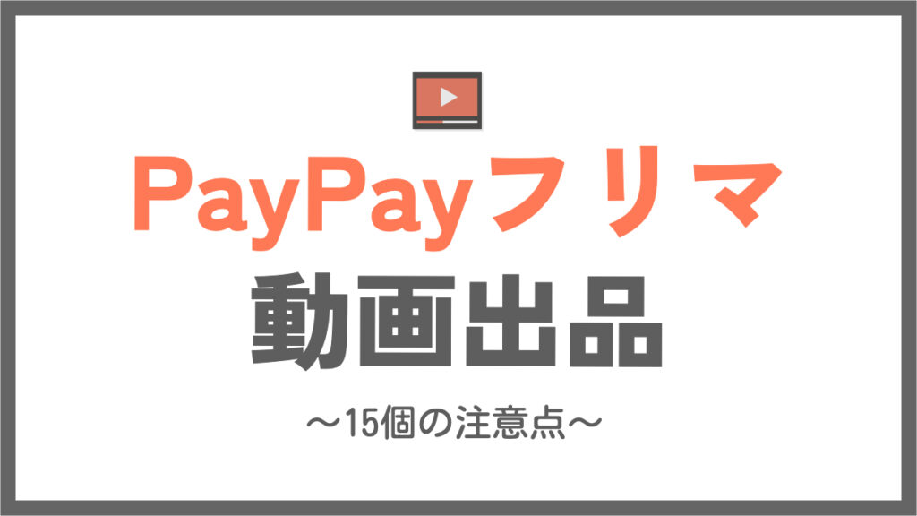 PayPayフリマ「動画出品」の注意点