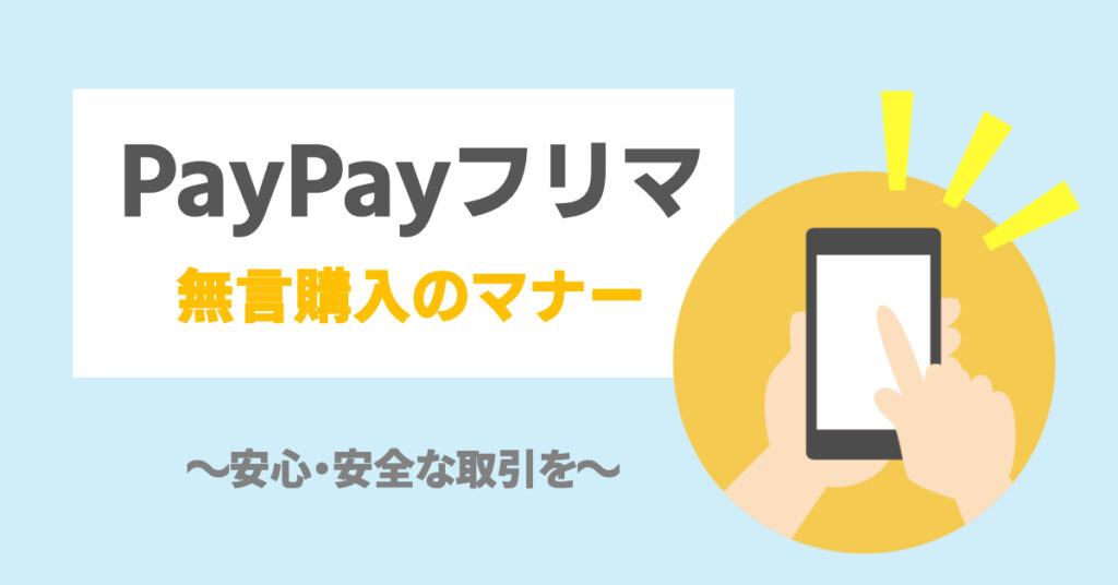 PayPayフリマで安全な取引を：「無言購入」のマナー