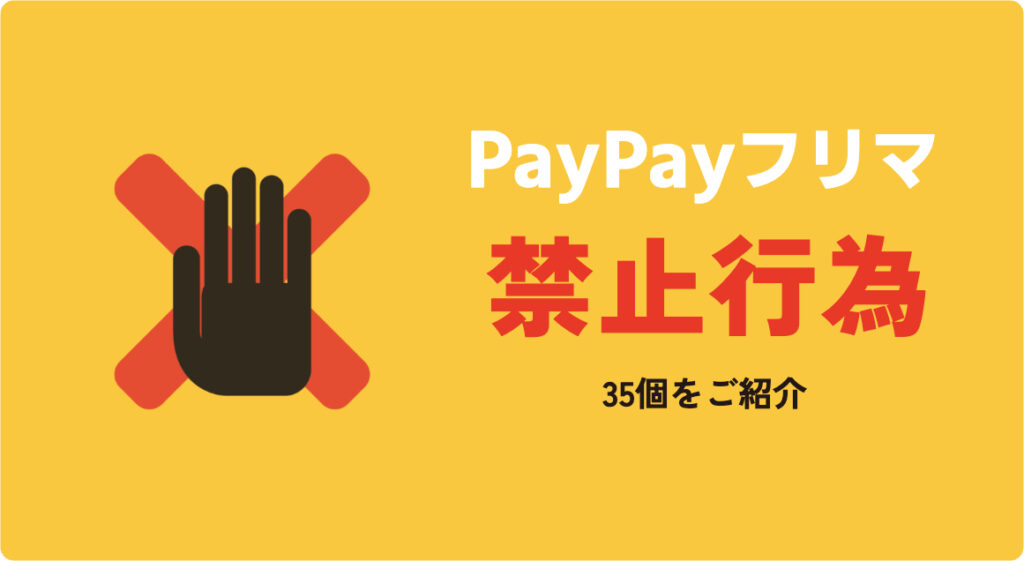 1. PayPayフリマ：出品者の禁止行為35選