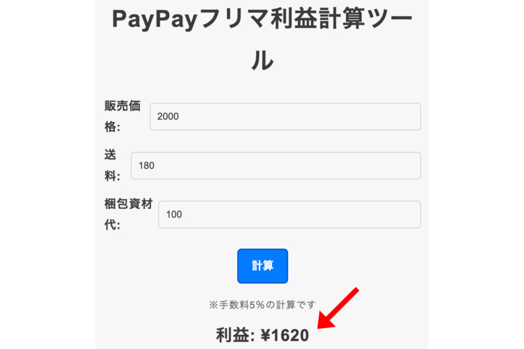 PayPayフリマ：利益計算機の使い方 計算例