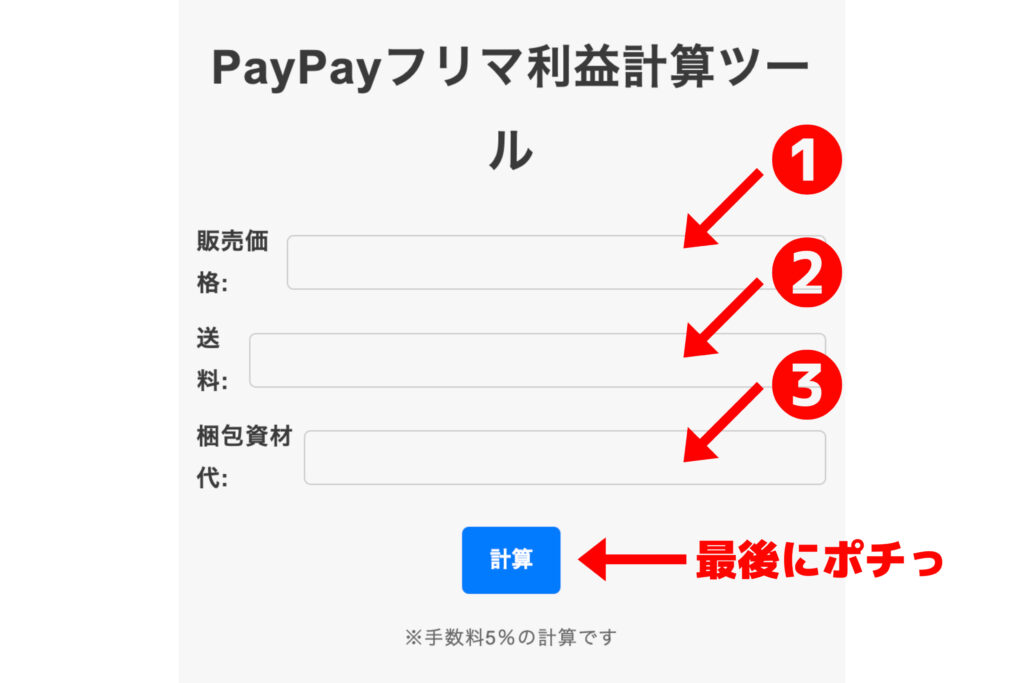 PayPayフリマ：利益計算機の使い方