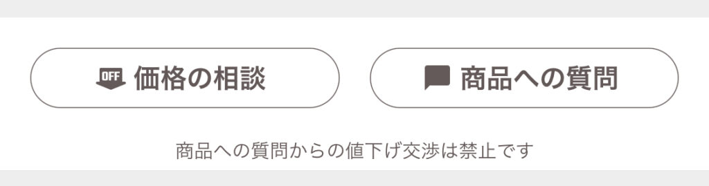 PayPayフリマ:商品への質問