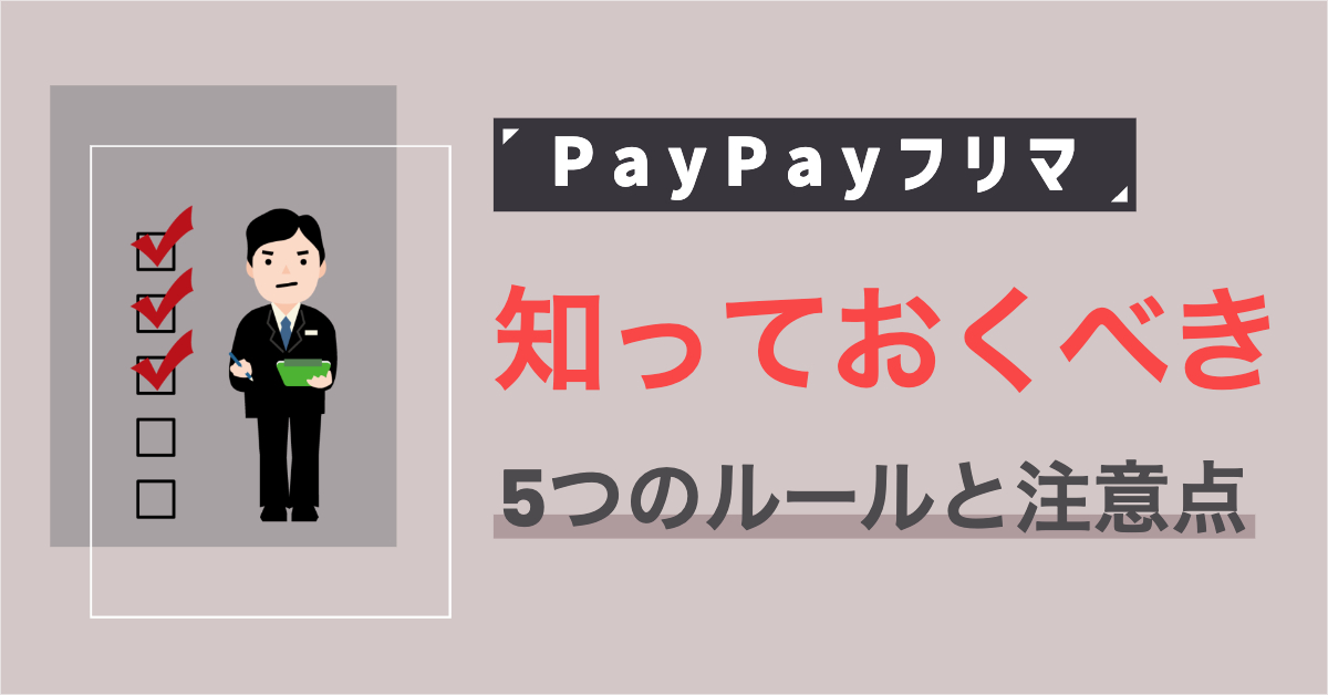【PayPayフリマ】知っておくべき5つのルール【禁止行為に注意】