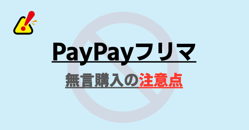 PayPayフリマで無言購入するときの注意点