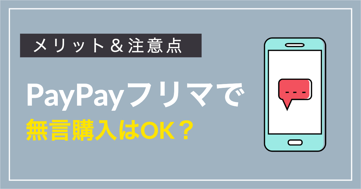 PayPayフリマの「無言購入」とは？「メリット＆デメリット」を知って安全な取引を。