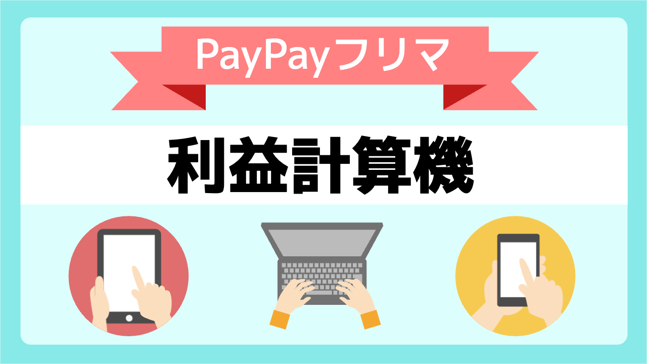 【電卓】PayPayフリマの利益計算機【スムーズに自動で利益計算】