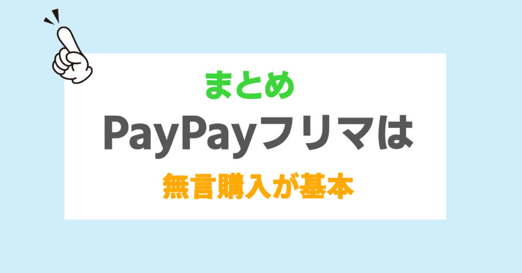 まとめ：PayPayフリマでは「無言購入」が当たり前