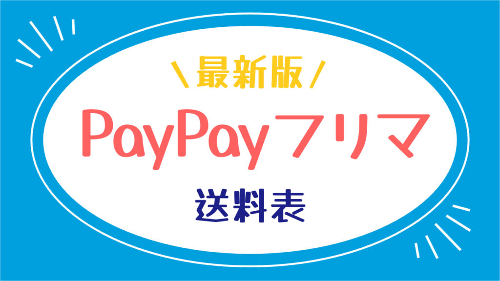 【2023年4月最新】ペイフリの送料をご紹介【PayPayフリマ】