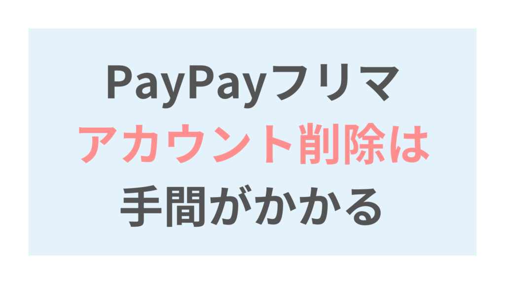 まとめ：PayPayフリマのアカウント削除は手間なので休止がオススメ
