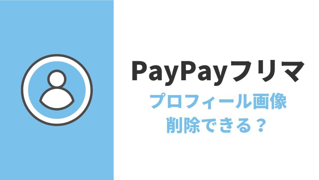 PayPayフリマの「プロフィール画像」を削除する方法は?【初期設定に戻したい】
