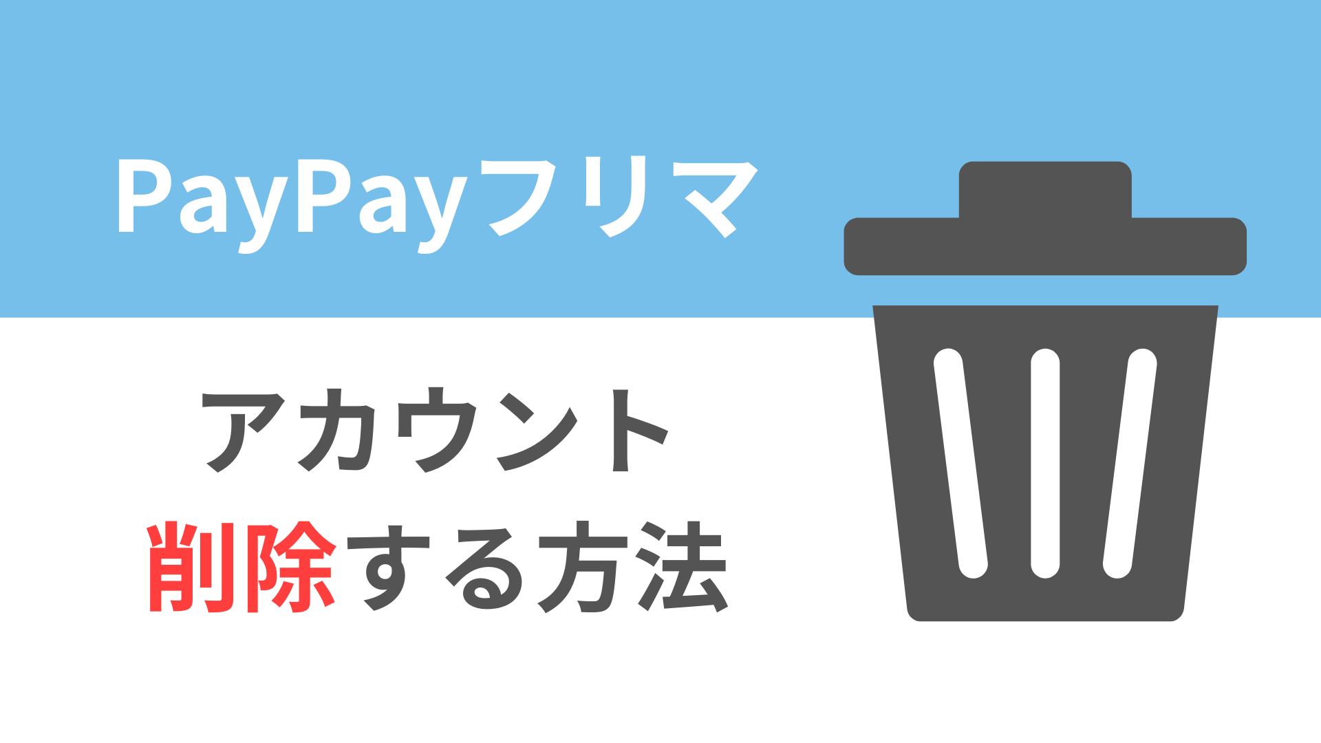 PayPayフリマ「アカウント削除」する方法【Yahoo! JAPAN IDを削除】