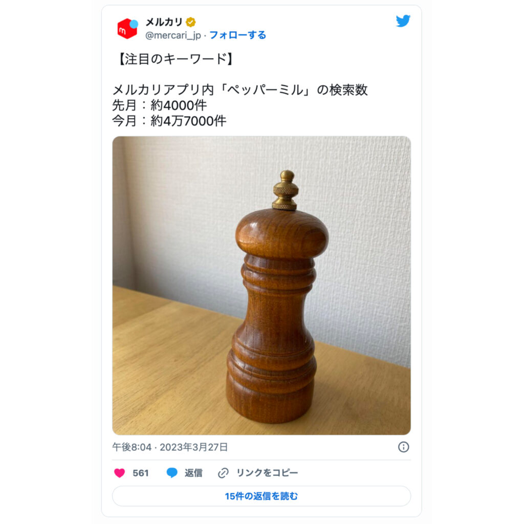 メルカリ3月の注目キーワード:ペッパーミル メルカリ公式Twitter