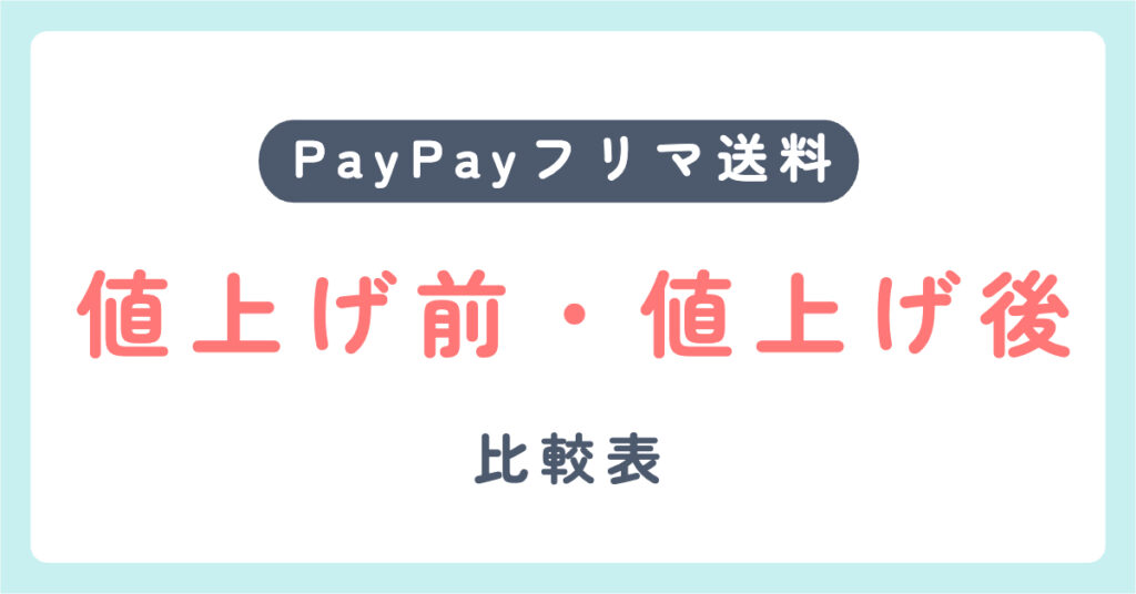 最新：PayPayフリマ「送料値上げ前・値上げ後」の比較（2023年4月4日より）