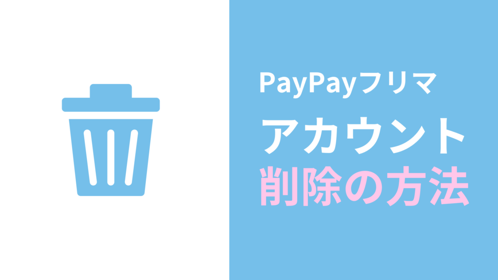 PayPayフリマの「アカウントを削除」する方法【Yahoo! JAPAN IDを削除】