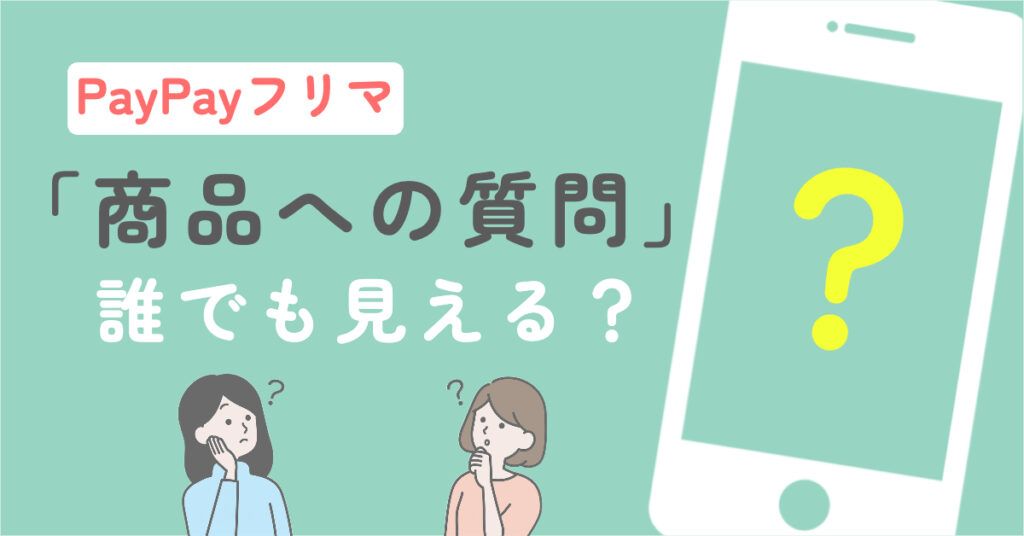 PayPayフリマの「商品への質問」は誰でも見れるのか?