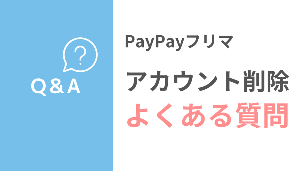 PayPayフリマのアカウント削除について「よくある質問」