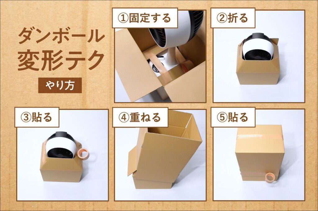 メルカリ公式:段ボール変形テクニック