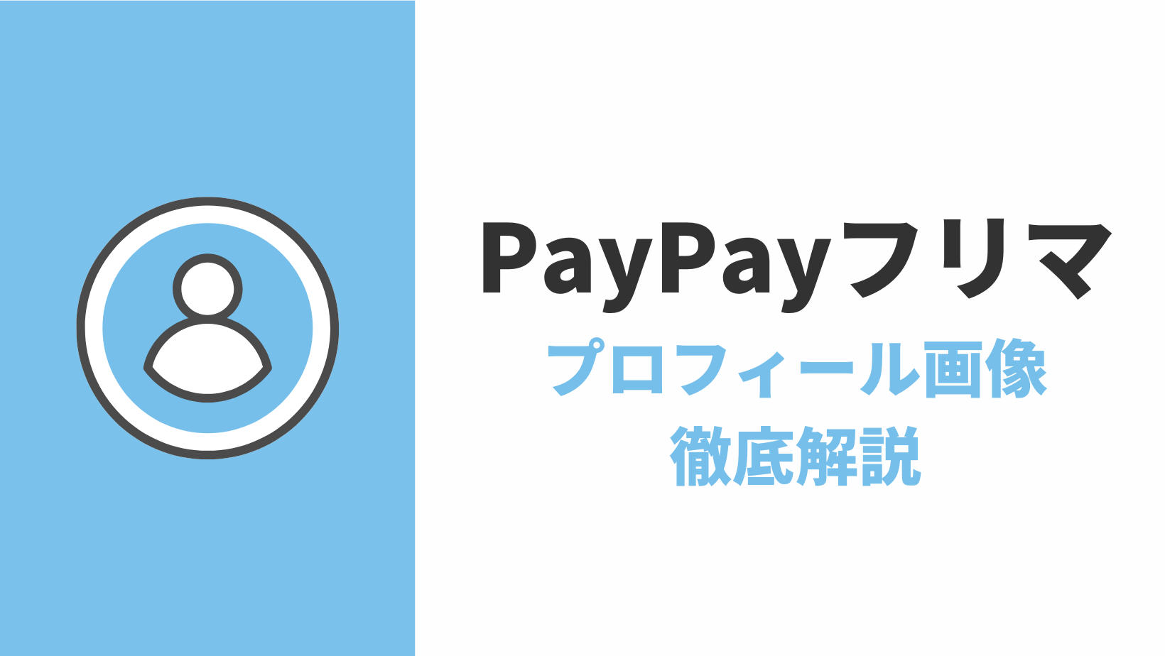 PayPayフリマの「プロフィール画像」を削除する方法は？【初期設定に戻したい】