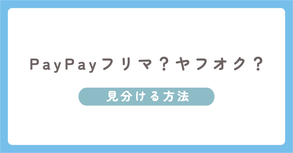 「PayPayフリマ」と「ヤフオク」を商品を見分ける方法