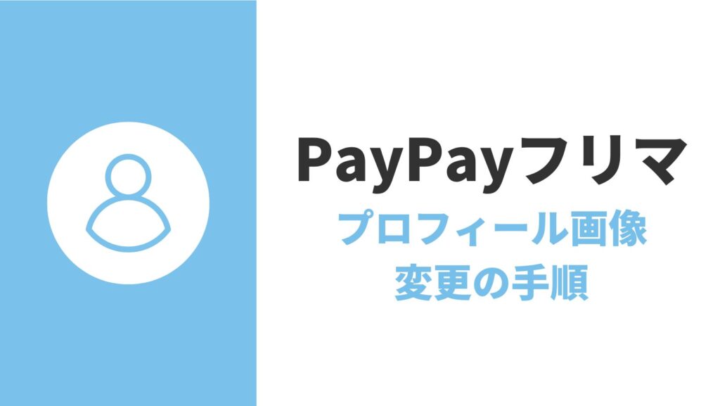 【簡単】PayPayフリマのプロフィール画像の変更方法