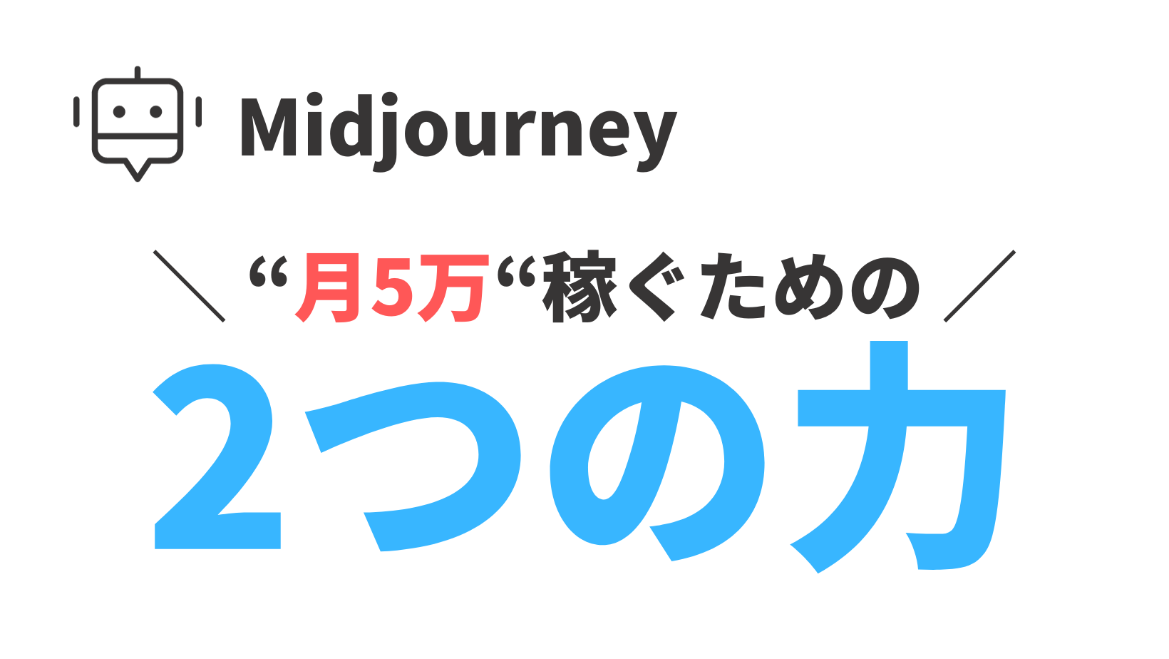 【月5万】Midjoureyで稼ぐために大切な「２つの力」【結論：想像性×プロンプト力】